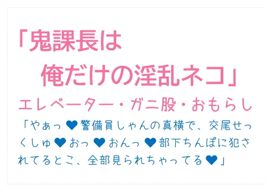 鬼課長は俺だけの淫乱ネコ