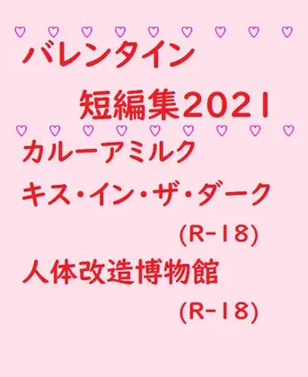 バレンタイン短編集2021