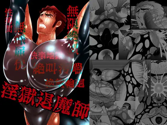 淫獄退魔師