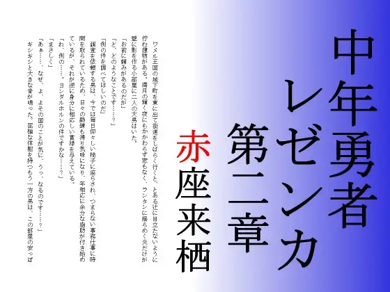 中年勇者レゼンカ第二章