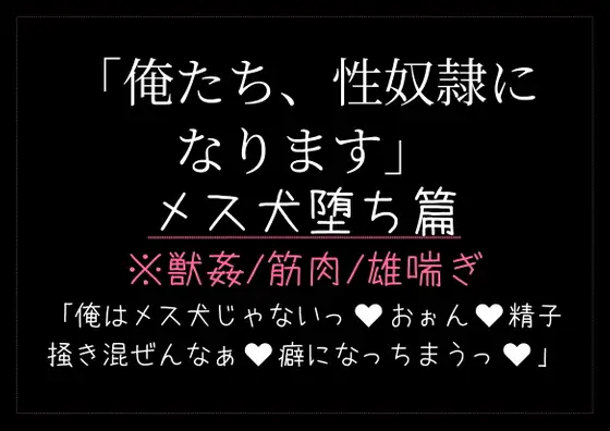 俺たち、性奴○になります。〜メス犬堕ち篇〜