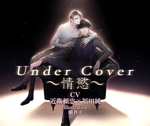 Under Cover～情慾～