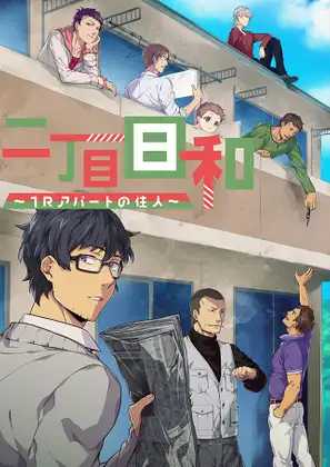 二丁目日和～1Rアパートの住人～1話