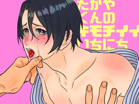 たかやくんのキモチイイいちにち