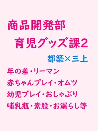 商品開発部・育児グッズ課2