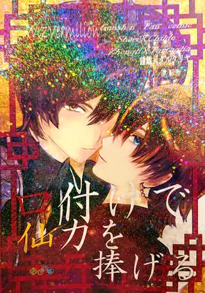 口付けで仙力を捧げる720
