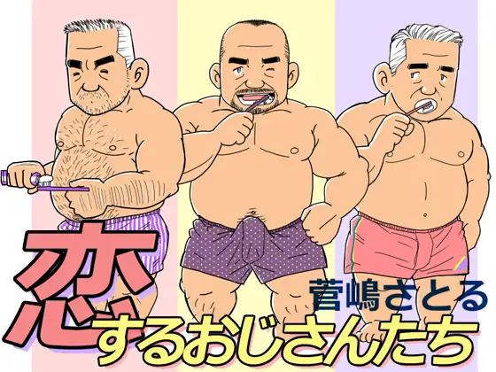 恋するおじさんたち