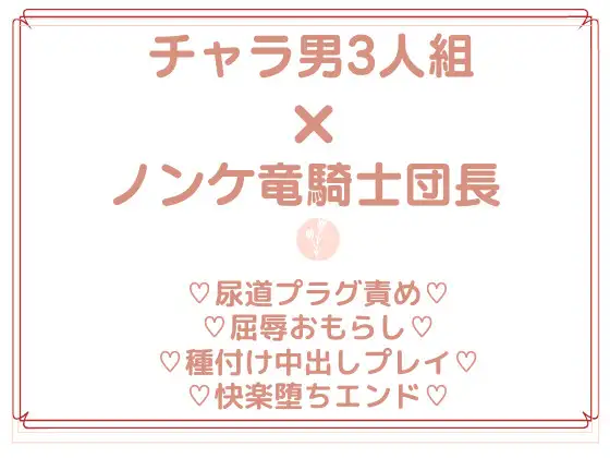 竜騎士団長は、コスプレイヤーに間違われたようです。