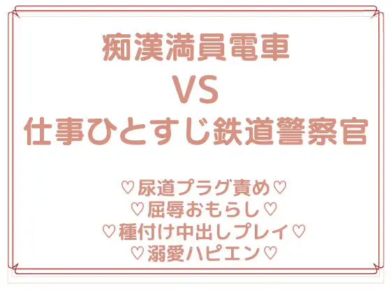 鉄道警察官が痴○に悪戦苦闘するワケない!