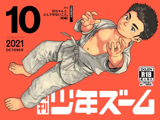月刊少年ズーム 2021年10月号