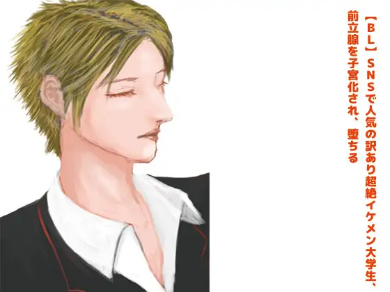 SNSで人気の訳あり超絶イケメン大学生、前立腺を子宮化され、堕ちる?【R18】