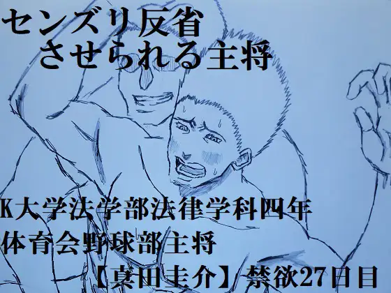 センズリ反省させられる主将