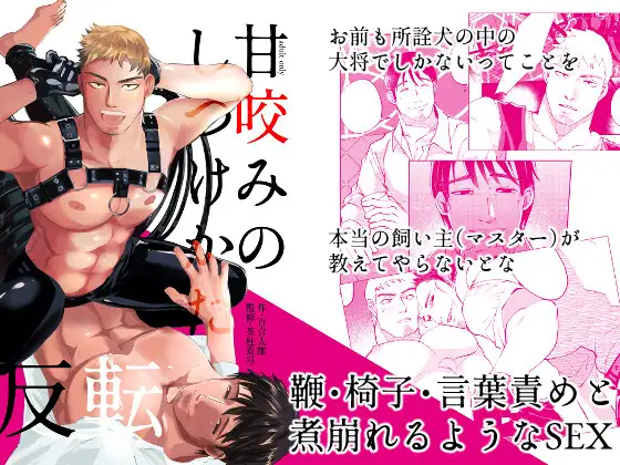 甘咬みのしつけかた 反転