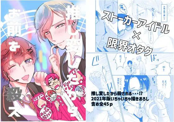 推し変したからお前を殺ス