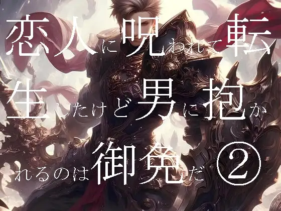 恋人に呪われて転生したけど男抱かれるのは御免だ!(2)