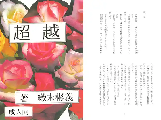 超越 / 織末彬義
