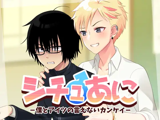 シチュあに -僕とアイツの言えないカンケイ-