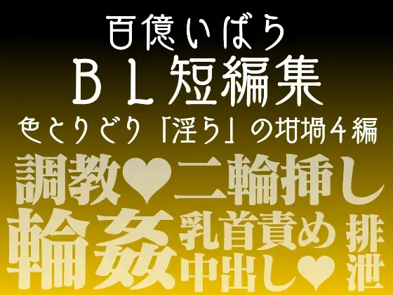 百億いばら短編集4―奔放な薔薇蔦―