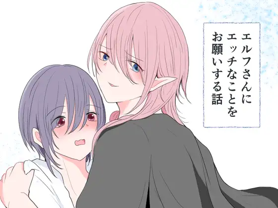 エルフさんにエッチなことをお願いする話