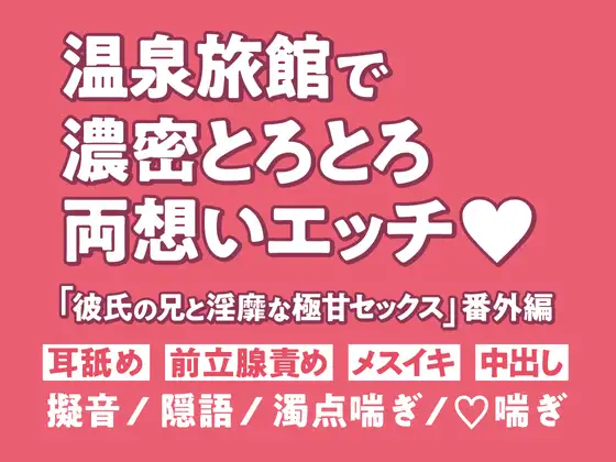 温泉旅館で濃密とろとろ両想いエッチ～「彼氏の兄と淫靡な極甘セックス」番外編～