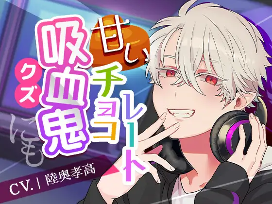 吸血鬼にも甘いチョコレート【溺愛セックス】