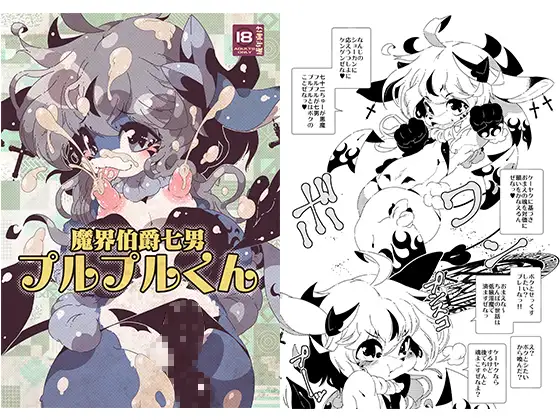 魔界伯爵七男プルプルくん