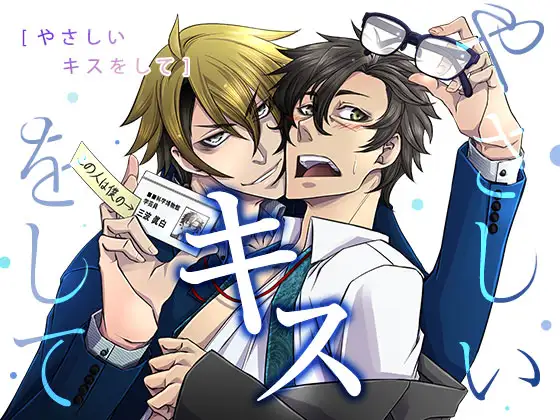やさしいキスをして