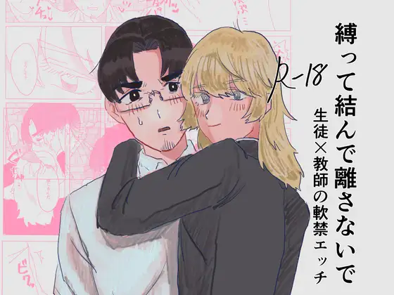縛って結んで離さないで
