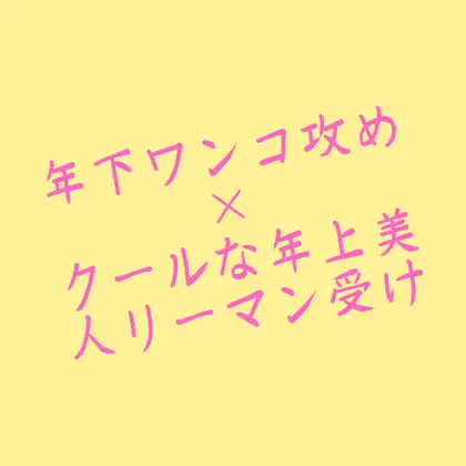 ワンコなカレシと彼氏の事情