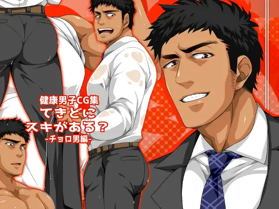 てきどにスキがある?-チョロ男編-