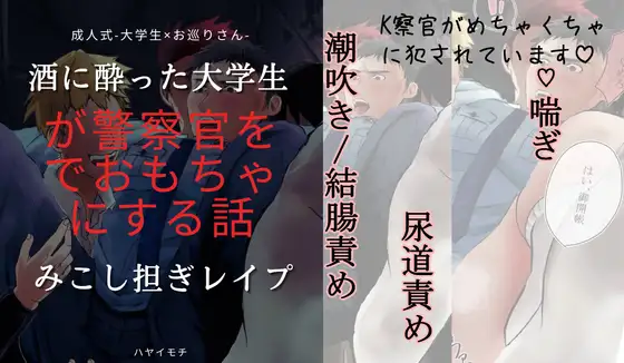 酒に酔った成人大学生が警察官をみこし担ぎレ○プでおもちゃにする話
