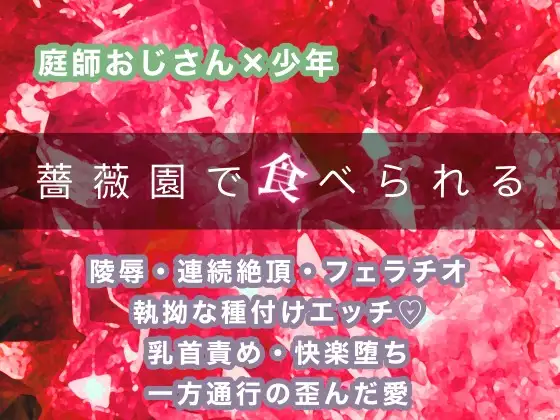 薔薇園で食べられる