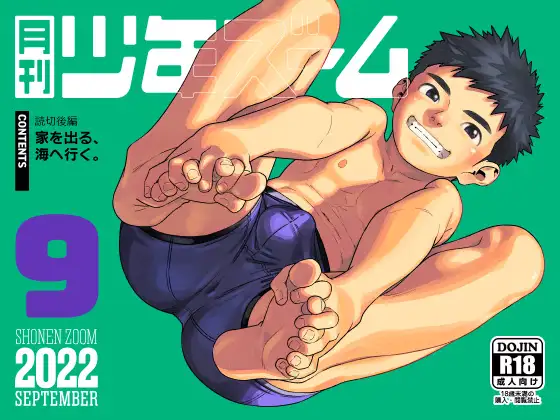 月刊少年ズーム 2022年9月号
