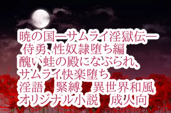 暁の国―サムライ淫獄伝― 侍勇、性奴○堕ち編