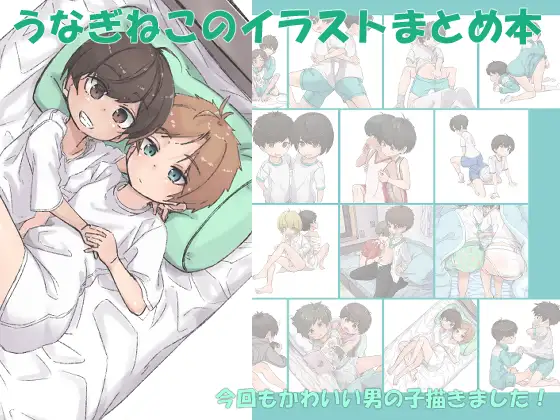 うなぎねこのイラストまとめ本