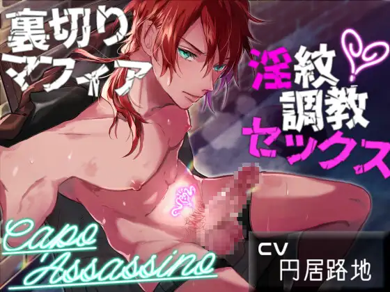 裏切りマフィア 淫紋調教セックス ～capo assassino