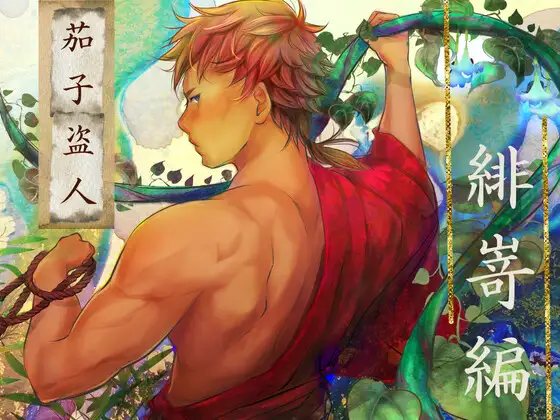 茄子盗人 緋嵜編