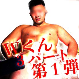Wくん特別３パートセット第１弾!!