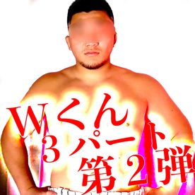 Wくん特別３パートセット第２弾!!