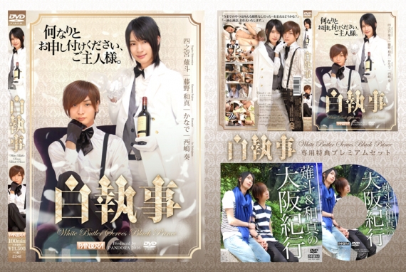 白執事 【専用特典付プレミアムセット】