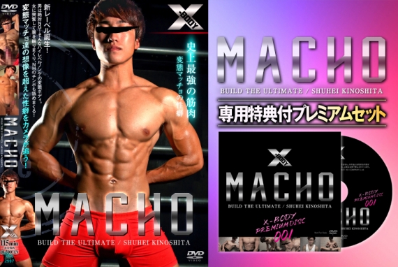 MACHO -木下修平-【専用特典付プレミアムセット】