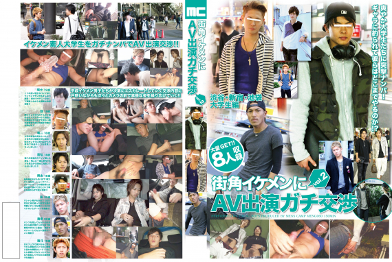 街角イケメンにAV出演ガチ交渉 vol.2