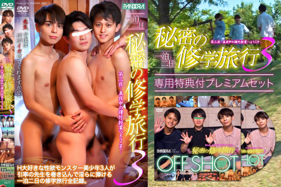 一泊二日 秘密の修学旅行 3 -真夜中の課外授業へようこそ- 【専用特典付プレミアムセット】