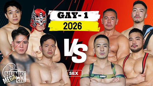 〈裏野ゲイ〉GAY-1 グランプリRound1