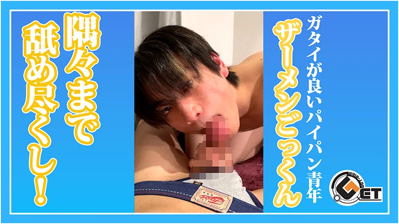 ガタイが良いパイパン青年がザーメンごっくん！隅々まで舐め尽くし！