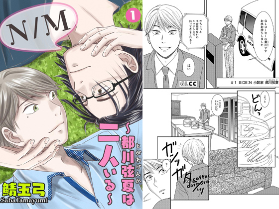 N/M~都川弦夏は二人いる~ 1