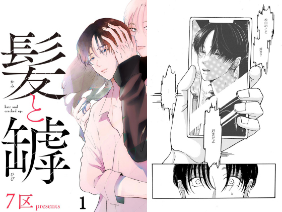 髪と罅(分冊版) 【第1話】