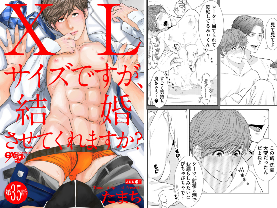 XLサイズですが、結婚させてくれますか? 第35話