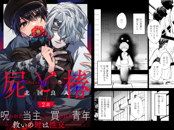 屍と椿 分冊版 : 2