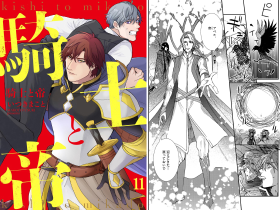 騎士と帝(分冊版) 【第11話】
